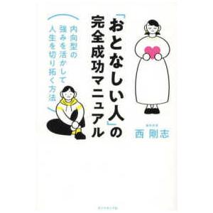 「おとなしい人」の完全成功マニュアル - 内向型の強みを活かして人生を切り拓く方法