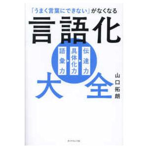 言語化大全―「うまく言葉にできない」がなくなる　語彙力　具体化力　伝達力｜紀伊國屋書店