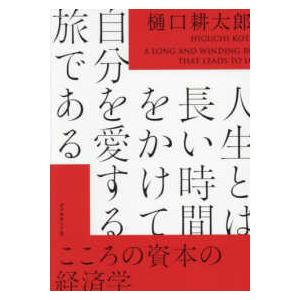 人生とは長い時間をかけて自分を愛する旅である―こころの資本の経済学