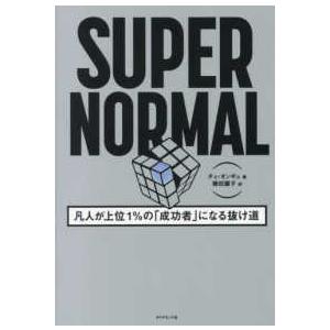 ＳＵＰＥＲ　ＮＯＲＭＡＬ - 凡人が上位１％の「成功者」になる抜け道