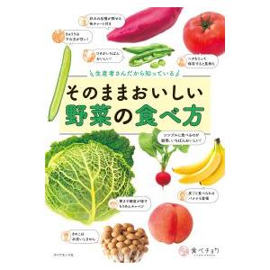 生産者さんだから知っている　そのままおいしい野菜の食べ方｜kinokuniya