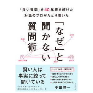 「なぜ」と聞かない質問術―「良い質問」を４０年磨き続けた対話のプロがたどり着いた