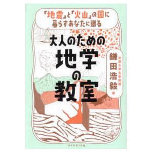 大人のための地学の教室―「地震」と「火山」の国に暮らすあなたに贈る