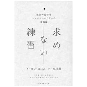 求めない練習―絶望の哲学者ショーペンハウアーの幸福論