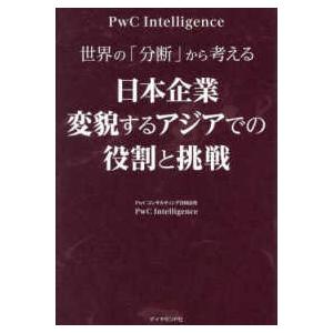 世界の「分断」から考える　日本企業　変貌するアジアでの役割と挑戦
