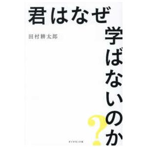 君はなぜ学ばないのか？