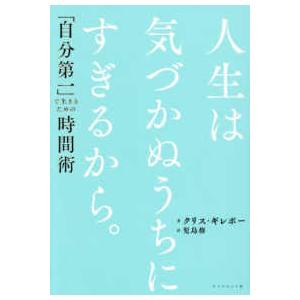人生は気づかぬうちにすぎるから。 - 「自分第一」で生きるための時間術