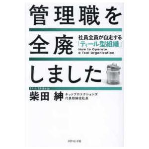 管理職を全廃しました―社員全員が自走する「ティール型組織」