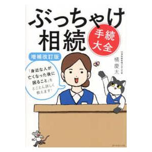 ぶっちゃけ相続「手続大全」―「身近な人が亡くなっ...の商品画像