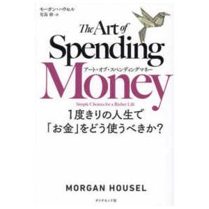 アート・オブ・スペンディングマネー―１度きりの人生で「お金」をどう使うべきか？