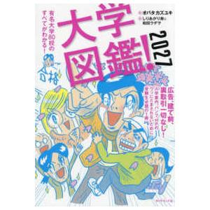 大学図鑑！2027 - 有名大学80校のすべてがわかる！