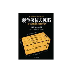 競争優位の戦略 - いかに高業績を持続させるか