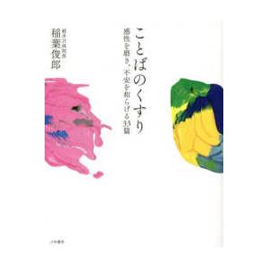 ことばのくすり―感性を磨き、不安を和らげる３３篇
