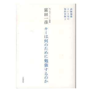 キミは何のために勉強するのか―試験勉強という名の知的冒険〈２〉