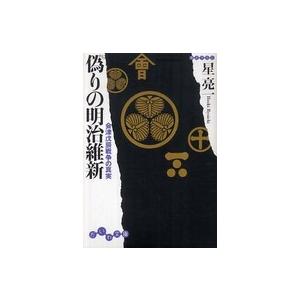 偽りの明治維新 会津戊辰戦争の真実 だいわ文庫 星亮一 著 Bookoff Online ヤフー店 通販 Yahoo ショッピング