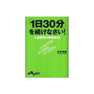 だいわ文庫  「１日３０分」を続けなさい！―人生勝利の勉強法５５