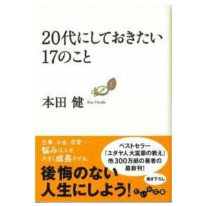 だいわ文庫  ２０代にしておきたい１７のこと