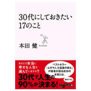 だいわ文庫  ３０代にしておきたい１７のこと