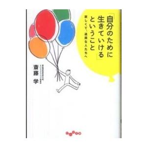 だいわ文庫  「自分のために生きていける」ということ―寂しくて、退屈な人たちへ