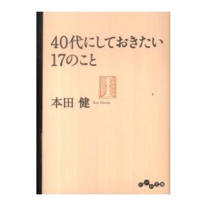 だいわ文庫  ４０代にしておきたい１７のこと