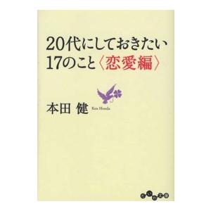 だいわ文庫  ２０代にしておきたい１７のこと　恋愛編