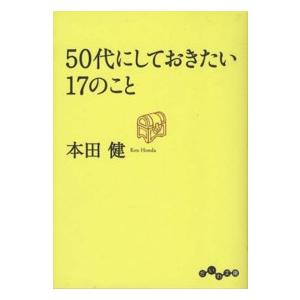 だいわ文庫  ５０代にしておきたい１７のこと