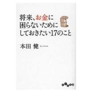 だいわ文庫  将来、お金に困らないためにしておきたい１７のこと