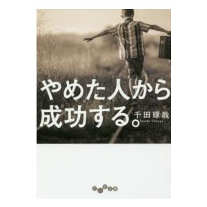 だいわ文庫  やめた人から成功する