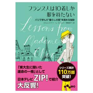 だいわ文庫  フランス人は１０着しか服を持たない―パリで学んだ“暮らしの質”を高める秘訣