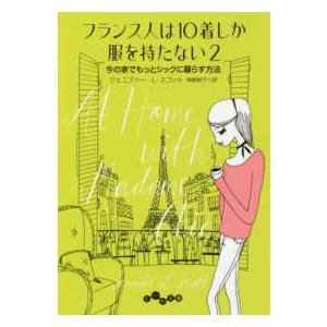だいわ文庫  フランス人は１０着しか服を持たない〈２〉今の家でもっとシックに暮らす方法