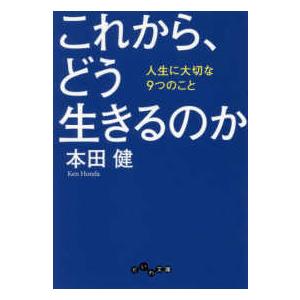 だいわ文庫  これから、どう生きるのか―人生に大切な９つのこと