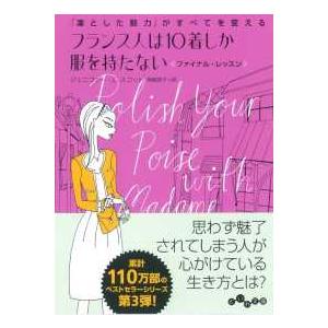 だいわ文庫  フランス人は１０着しか服を持たないファイナル・レッスン―「凛とした魅力」がすべてを変え...
