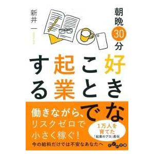 だいわ文庫  朝晩３０分好きなことで起業する