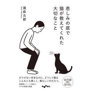 だいわ文庫  悲しみの底で猫が教えてくれた大切なこと