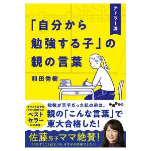 だいわ文庫  アドラー流「自分から勉強する子」の親の言葉