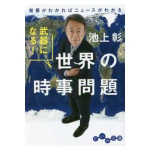 だいわ文庫  武器になる！世界の時事問題―背景がわかればニュースがわかる