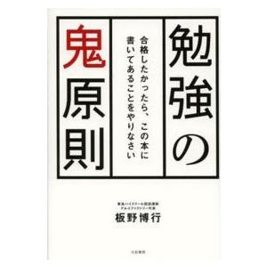 勉強の鬼原則―合格したかったら、この本に書いてあることをやりなさい