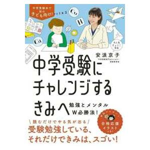 中学受験にチャレンジするきみへ―勉強とメンタルＷ必勝法！