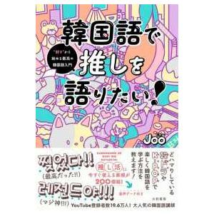 韓国語で推しを語りたい！―“好き”から始める最高の韓国語入門