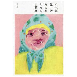 これが生活なのかしらん