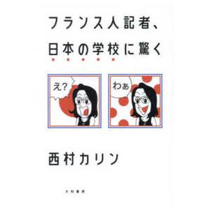 フランス人記者、日本の学校に驚く