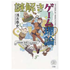 未来のわたしにタネをまこう  謎解きゲーム理論―この社会の「なぜ？」をときあかせ！