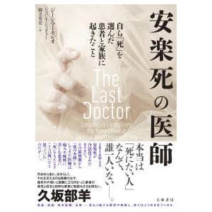 安楽死の医師―自ら「死」を選んだ患者と家族に起きたこと