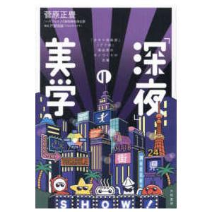 「深夜」の美学―『タモリ倶楽部』『アド街』演出家のモノづくりの流儀