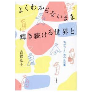 よくわからないまま輝き続ける世界と―気がつくための日記集