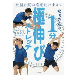 なぁさんの１分極伸びストレッチ―生活の質が感動的に上がる