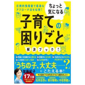 ちょっと気になる子育ての困りごと解決ブック！―圧倒的情報量で最適なアプローチ法を伝授！