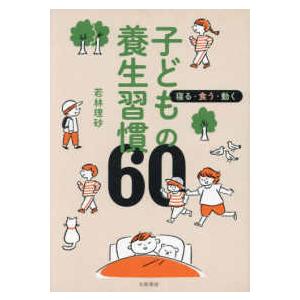 子どもの養生習慣６０―寝る・食う・動く