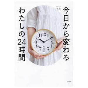 今日から変わるわたしの２４時間