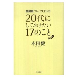 ２０代にしておきたい１７のこと